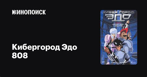 Кибергород Эдо
 2024.04.24 16:36 на русском языке смотреть онлайн.
